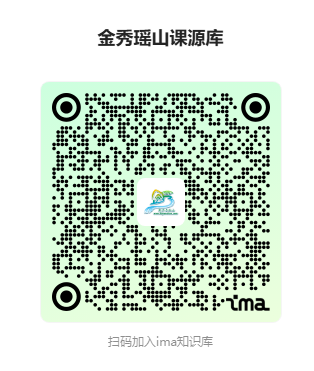 金秀瑶山课源库 IMA 知识库二维码