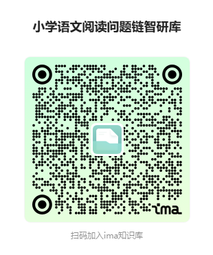 小学语文阅读问题链智研库 IMA 知识库二维码